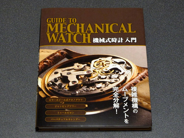 書籍『機械式時計入門』 (入門ではない…) | NEEZの時計ブログ